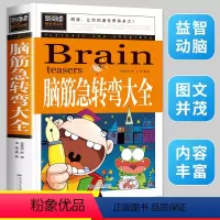 脑筋急转弯 [正版]脑筋急转弯大全小学生9-10-11-12岁课外阅读益智书籍必读老师读物儿童智力大挑战提升大脑 学习改