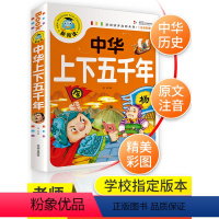 中华上下五千年 [正版]中华上下五千年 小学版原著二年级课外书必读老师小学生阅读历史书籍注音青少年彩绘本带拼音的儿童故事