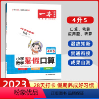 [语文+数学]暑假阅读+口算+字帖4升5 小学四年级 [正版]2025版小学数学暑假口算4升5衔接专项训练 数学暑假四升