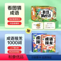 看图猜成语+成语接龙 [正版]看图猜成语游戏卡猜猜乐卡片180张成语接龙汉字扑克牌小学生版益智亲子游戏儿童幼儿版幼儿园成