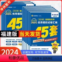 [2024新版]福建适用·新高考Ⅰ卷语文 福建省 [正版]福建专版金考卷2024新高考45套模拟试卷数学语文物理地理化学