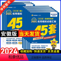 [2024新版]安徽适用·新高考Ⅱ卷语文 安徽 [正版]安徽专版2024新版金考卷高考45套模拟卷金考卷数学语文英语物理