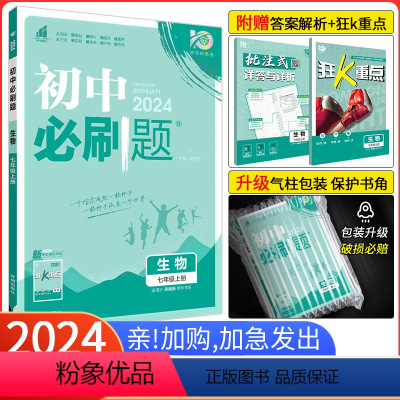 [人教版]生物 七年级上 [正版]2024新版初中必刷题七年级上册生物济南版JN 初一生物必刷题 同步练习册辅导资料书