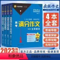 疯狂作文[4本全套] 高中通用 [正版]2023新版作文素材高考版疯狂作文赢在素材时代焦点/热点人物/文化经典/高频主题