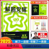 数学[人教A版] 必修第一册 [正版]天星解题觉醒邓诚数学清华数学系坑老师高一高二必修一1必修二上下册人教AB版北师版苏