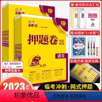 语文+理数+英语-3本[全国卷] 高考必刷卷[押题卷] [正版]2023版高考必刷卷押题卷数学物理化学生物历史语文英语地