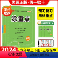 语文.人教版 六年级上 [正版]2024春新领程涂重点语文数学英语六年级上册下册二年级三年级四年级五年级六年级人教版课堂