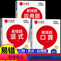 [全套3册]口算+竖式+应用题 一年级上 [正版]易错题口算一年级上下册数学口算题竖式计算题应用题练习线性思维专项强化训