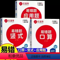 [全套3册]口算+竖式+应用题 四年级上 [正版]红逗号易错题口算易错题四年级下册计算题强化训练口算题竖式计算题应用题线
