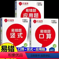[全套3册]口算+竖式+应用题 二年级下 [正版]易错题口算二年级年级上下册数学口算题竖式计算题应用题练习线性思维专项强