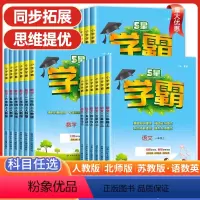 语数英3本(人教版) 五年级上 [正版]五年级上下册2024版小学学霸五年级上册下册语文数学英语人教版苏教版全套同步训练