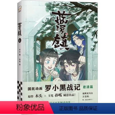 蓝溪镇(4) [正版]4册任选蓝溪镇1+2+3+4共三册 罗小黑战记漫画君清篇 MTJJ木头编孙呱绘 豆瓣9.6分的国民