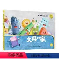 [3]文具的家 [正版]精装硬壳绘本陪孩子读绘本·好性格养成系列全10册小猴子下山妈妈睡了称赞纸船和风筝小学生一二年级阅