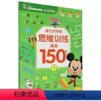 迪士尼学前思维训练闯关150题(1) [正版]全套4册迪士尼学前思维训练闯关150题(共4册) 3-6岁幼儿思维训练 幼