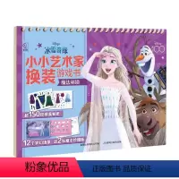 冰雪奇缘小小艺术家换装游戏书(魔法秘境) [正版]小小艺术家换装游戏书全4册 迪士尼公主冰雪奇缘 3-6岁故事书早教启