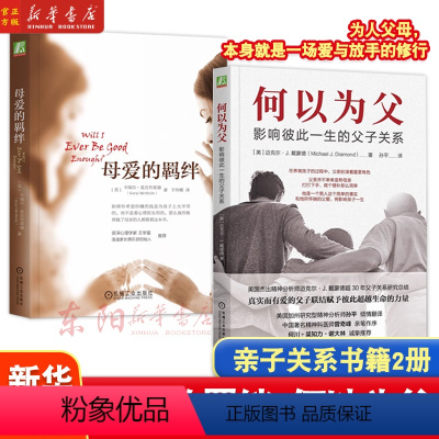 何以为父+母爱的羁绊 [正版]任选母爱的羁绊+何以为父 影响彼此一生的父子关系 迈克尔 卡瑞尔 婴儿期学步期 童年 掌控