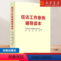 [正版]信访工作条例辅导读本 法制出版社 新时代信访工作的基本遵循 信访工作条例学习参考资料普法读物978752162