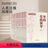 十个坚持丛书 全10册 [正版]2022新书党建书籍 十个坚持丛书全10册 坚持党的领导理论创新人民至上独立自主中国道路