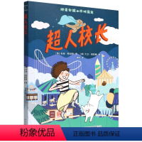 单本 [正版]超人校长/好奇女孩和不对先生