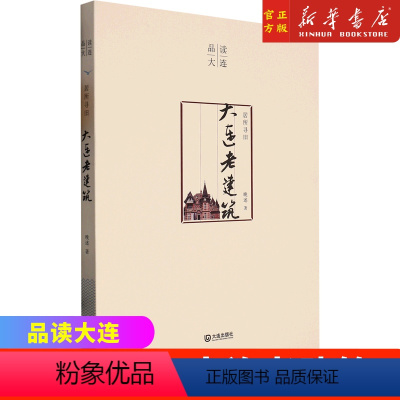 单本 [正版]居所寻旧(大连老建筑)/品读大连大连老建筑 9787550517646 大连出版