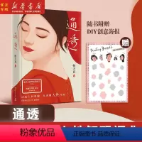 [正版] 通透 杨天真的人性解码词典 人际关系的避坑指南 洞悉人性的本质 自我认知说明书活成人间清醒