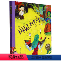 再见树耳(注音版)/汤汤奇幻童年故事本 [正版]再见树耳(注音版)/汤汤奇幻童年故事本