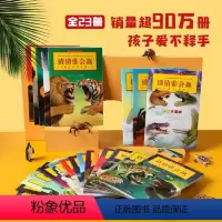 猜猜谁会赢 全套23册 [正版]猜猜谁会赢 动物大混战 7-10岁小学生一二三年级 激发求知欲 让孩子爱上阅读 锻炼孩子