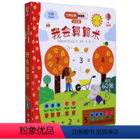我会算算术(认知版中英双语对照)(精)/尤斯伯恩看里面 [正版]我会算算术(认知版中英双语对照)(精)/尤斯伯恩看里面