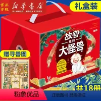 故宫里的大怪兽(共18册彩绘注音版) [正版]礼盒装故宫里的大怪兽全套18册彩绘注音版 常怡的书一二三年级小学生课外阅读