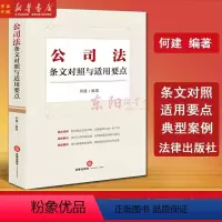 [正版]2024新版 公司法条文对照与适用要点 何建 2023年12月新修订公司法 公司法新旧条文对照适用要点公司诉讼