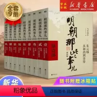 [正版]送冰箱贴 明朝那些事儿增补版共9册 当年明月著 万历十五年二十四史明史中国明清历史书籍
