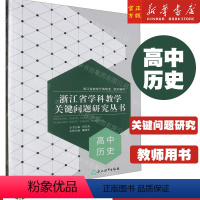 高中历史/浙江省学科教学关键问题研究丛书 [正版]2024.1月版高中历史/浙江省学科教学关键问题研究丛书 浙江教育出