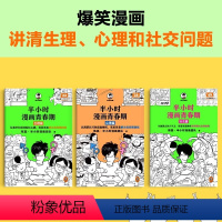 社交篇+心理篇+生理篇3册 [正版]半小时漫画青春期生理篇+心理篇+社交篇全套3册书籍 陈磊二混子漫画儿童文学中小学生三