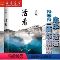 [正版]活着 精装 余华代表作 文城兄弟第七天 民国历史中国现当代文学长篇小说 新经典 书籍书排行榜
