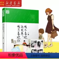 [正版] 我不喜欢这个世界,我只喜欢你(修订版)(精) 乔一著电视剧原著小说精装漫画书籍都市爱情青春小说暖心故事爱情