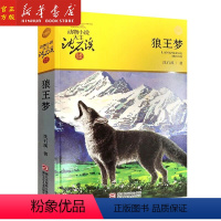 [正版]书店 狼王梦 沈石溪 动物小说大王品藏书系2018版 儿童文学 四五六年级中小学生课外图书 非注音 浙江少
