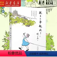 [正版]耗子大爷起晚了 叶广芩著 小丫头和大园子 中国版的窗边的小豆豆小学生课外阅读书籍