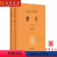 [正版] 管子(上下) 精 中华经典名著全本全注全译丛书 中国古诗词文学 全文+译文+注释 中华书局