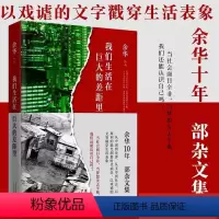 [正版] 我们生活在巨大的差距里(精)余华 精装版 中国现当代散文集随笔书籍名家经典 文学散文 余华10shou部杂文