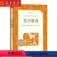 [正版] 瓦尔登湖(经典名著口碑版本)/语文阅读丛书 散文集 哲理性思辨 中小学生课外阅读书籍 人民文学出版社