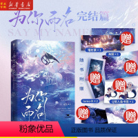 [正版]为你而名2 完结篇 星海归宿 崖生深海先生甜宠新作 亚特兰蒂斯梦幻世界双男主人鱼传说 青春文学言情小说实体书