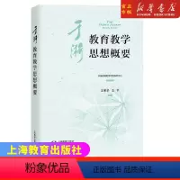 [正版]于漪教育教学思想概要 王荣华 王平 于漪教育教学思想精粹书籍