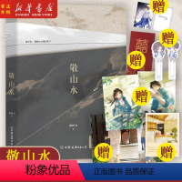 [正版]敬山水 小说 别四为 代表作 晋江收藏20万 经典青春文学言情小说新书实体书 图书书籍