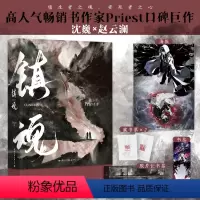 [正版]镇魂小说 上册实体书priest作者P大继杀破狼默读残次品全集的原新耽实体美小说简体书未删减非繁体番外青春小说