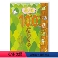 森林100层的房子(精) [正版]单册任选100层的房子 想象世界系列 麦克米伦世纪大奖经典儿童绘本童书馆籍幼儿园3–4