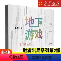 [正版]胜者出局地下游戏 吴非著 胜者出局系列第二部 岛田庄司英国侦探俱乐部主席马丁爱德华兹不可能犯罪推理作家