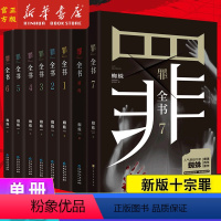 [共8册]罪全书 [正版]任选罪全书全套8册 前传1234567 十宗罪蜘蛛未删减 新版百万收藏版罪案推理全书 中国