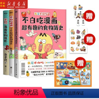 [食物简史3册]不白吃漫画 [正版]不白吃漫画系列全套任选 食物简史 不白吃话山海经 这就是大中华美食 吃透中国史 有史