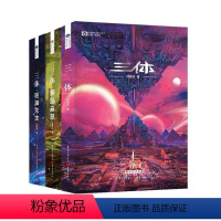 全3册]三体 中国科幻基石丛书 [正版]任选三体(新版)全集共3册刘慈欣科幻小说全套集雨果奖作品流浪地球三体1三体2黑暗