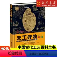 天工开物(少儿彩绘版) [正版]天工开物 少儿彩绘版 精装 少儿万有经典文库 6-12-15岁青少年自然科学科普百科课外